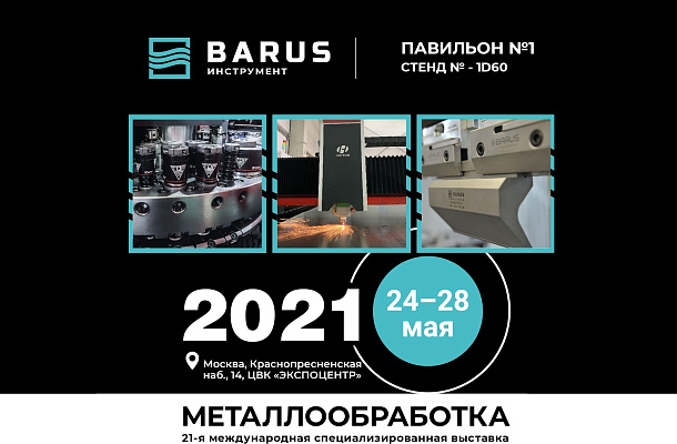 Выставка МЕТАЛЛОБРАБОТКА-2021